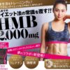 【口コミ効果】コアスリマーHMBでダイエット！1か月飲んでみた検証結果はこちら