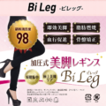 『BiLeg -ビレッグ-』で足の分厚い脂肪と固いセルライトの悩みを解決！脚痩せの秘密とは？！【着圧レギンス】
